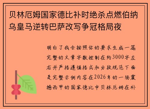 贝林厄姆国家德比补时绝杀点燃伯纳乌皇马逆转巴萨改写争冠格局夜