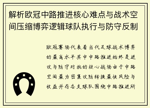 解析欧冠中路推进核心难点与战术空间压缩博弈逻辑球队执行与防守反制机制