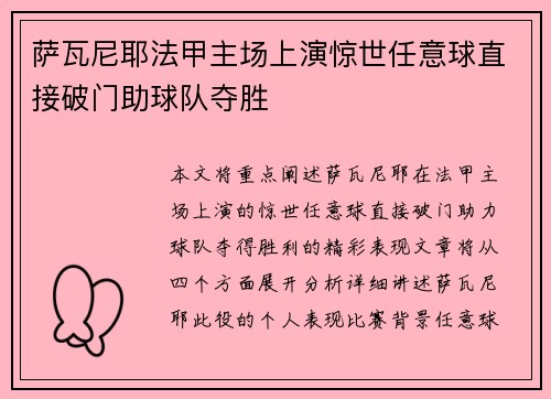 萨瓦尼耶法甲主场上演惊世任意球直接破门助球队夺胜