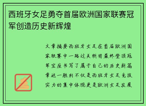 西班牙女足勇夺首届欧洲国家联赛冠军创造历史新辉煌