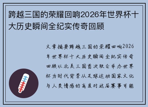 跨越三国的荣耀回响2026年世界杯十大历史瞬间全纪实传奇回顾