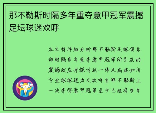 那不勒斯时隔多年重夺意甲冠军震撼足坛球迷欢呼