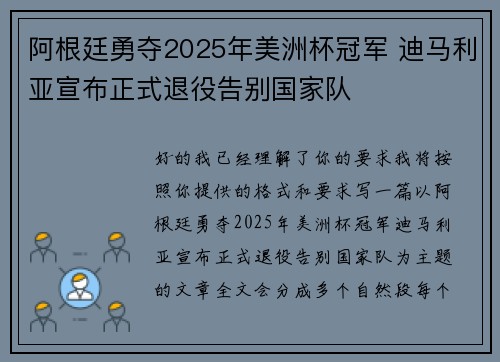 阿根廷勇夺2025年美洲杯冠军 迪马利亚宣布正式退役告别国家队