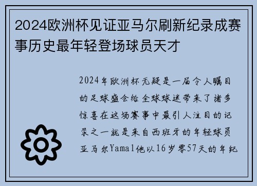 2024欧洲杯见证亚马尔刷新纪录成赛事历史最年轻登场球员天才
