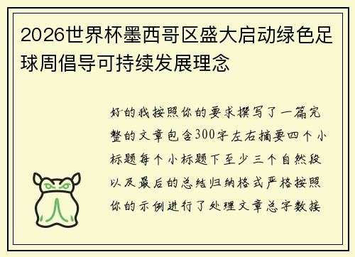 2026世界杯墨西哥区盛大启动绿色足球周倡导可持续发展理念 2026世界杯墨西哥区盛大启动绿色足球周倡导可持续发展理念