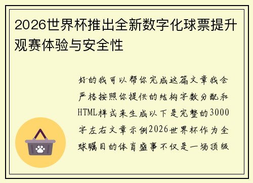 2026世界杯推出全新数字化球票提升观赛体验与安全性