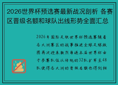 2026世界杯预选赛最新战况剖析 各赛区晋级名额和球队出线形势全面汇总